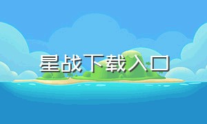 星战下载入口