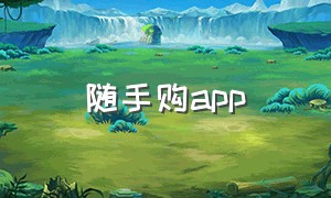 随手购app（淘淘购app下载）