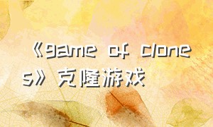 《game of clones》克隆游戏