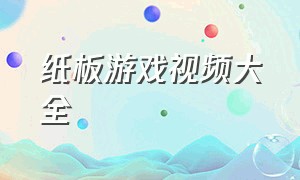 纸板游戏视频大全（纸板游戏视频大全图片）