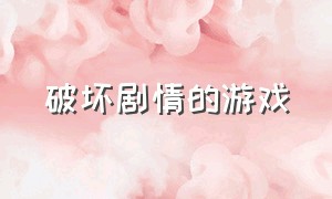 破坏剧情的游戏（不需要操作的剧情游戏）