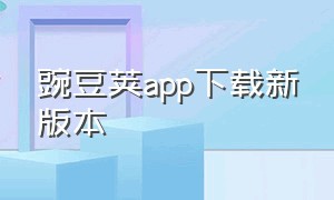 豌豆荚app下载新版本