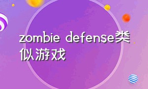 zombie defense类似游戏