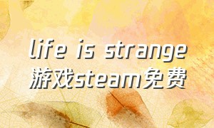 life is strange游戏steam免费