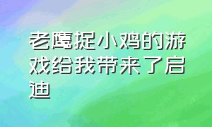 老鹰捉小鸡的游戏给我带来了启迪