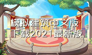模拟建筑中文版下载2021最新版