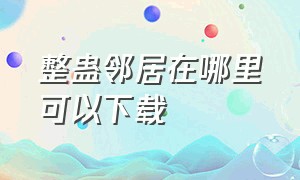 整蛊邻居在哪里可以下载