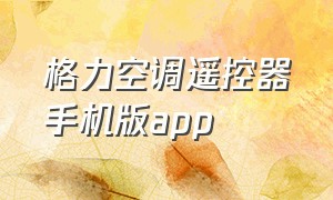 格力空调遥控器手机版app