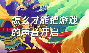 怎么才能把游戏的声音开启（怎么在游戏里面打开声音设置）