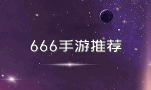 666手游推荐