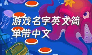 游戏名字英文简单带中文