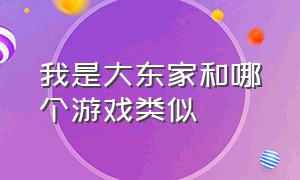 我是大东家和哪个游戏类似