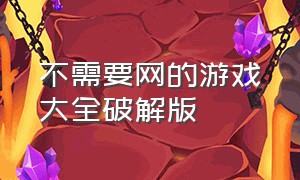 不需要网的游戏大全破解版