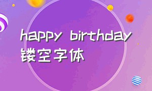 happy birthday镂空字体