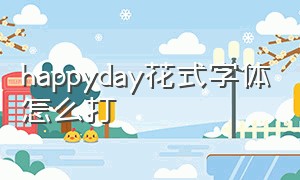 happyday花式字体怎么打