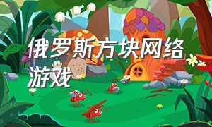 俄罗斯方块网络游戏