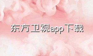 东方卫视app下载