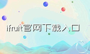 ifruit官网下载入口