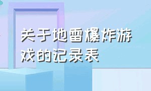 关于地雷爆炸游戏的记录表