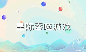 星际吞噬游戏