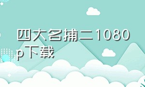 四大名捕二1080p下载