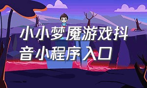 小小梦魇游戏抖音小程序入口