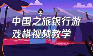 中国之旅银行游戏棋视频教学