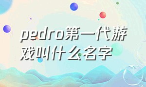 pedro第一代游戏叫什么名字