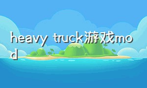 heavy truck游戏mod