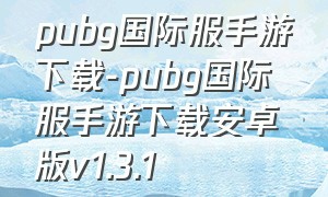 pubg国际服手游下载-pubg国际服手游下载安卓版v1.3.1