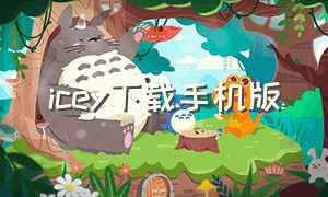 icey下载手机版