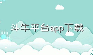 斗牛平台app下载（手机app斗牛视频）