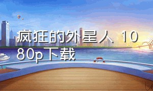 疯狂的外星人 1080p下载