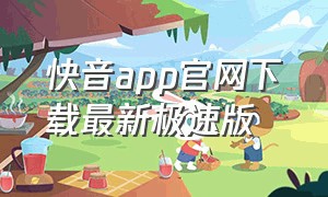 快音app官网下载最新极速版