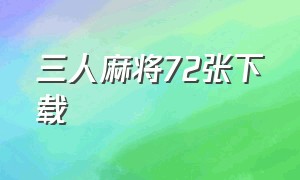 三人麻将72张下载