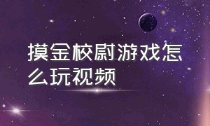 摸金校尉游戏怎么玩视频