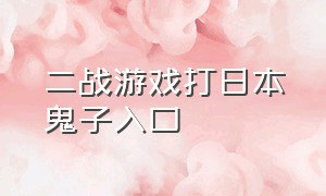 二战游戏打日本鬼子入口