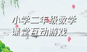 小学二年级数学课堂互动游戏