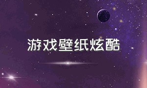 游戏壁纸炫酷