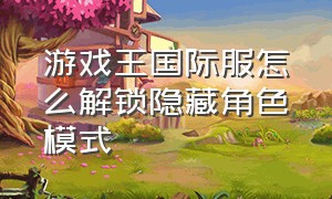 游戏王国际服怎么解锁隐藏角色模式