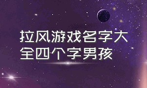 拉风游戏名字大全四个字男孩