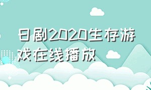 日剧2020生存游戏在线播放（生存游戏日剧电影完整版观看）