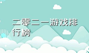 二零二一游戏排行榜