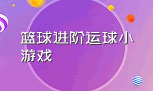 篮球进阶运球小游戏