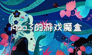 iqoo3的游戏魔盒