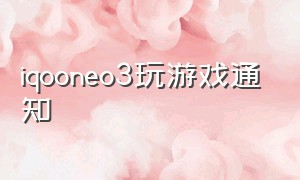 iqooneo3玩游戏通知