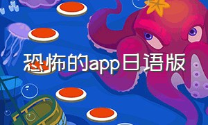 恐怖的app日语版