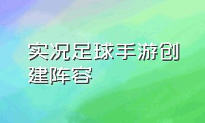 实况足球手游创建阵容