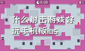 什么射击游戏好玩手机版ios（好玩的射击游戏手游ios）