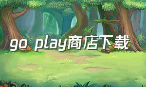 go play商店下载